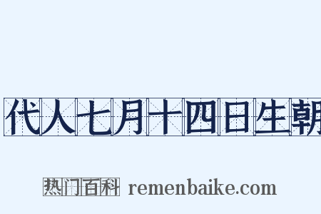 代人七月十四日生朝是什么意思的图片